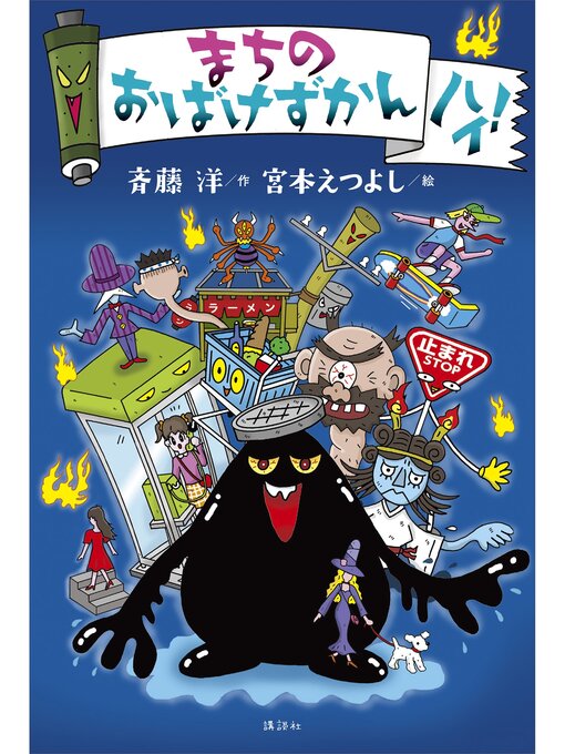 キッズ＆ティーンズ - まちのおばけずかん ハイ! - Ryugasaki